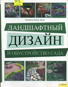 Ландшафтный дизайн и обустройство сада
